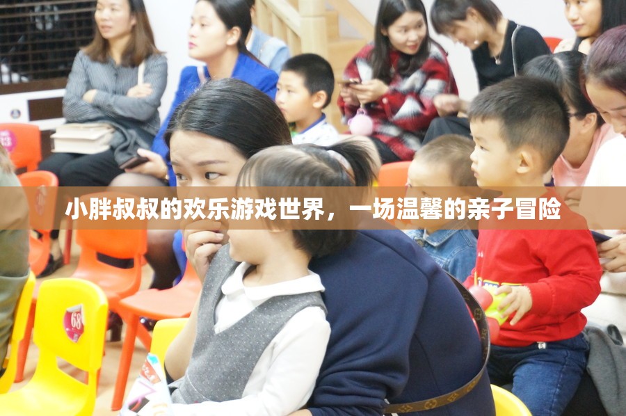 小胖叔叔的歡樂親子冒險，溫馨的探險之旅
