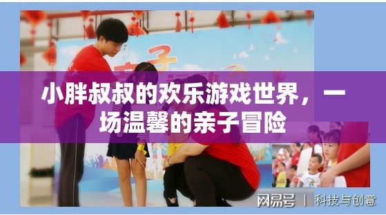 小胖叔叔的歡樂親子冒險，溫馨的探險之旅