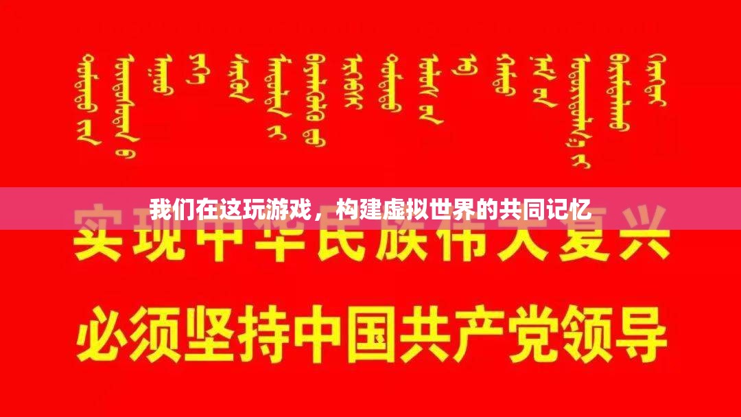 構(gòu)建虛擬世界的共同記憶，我們的游戲之旅