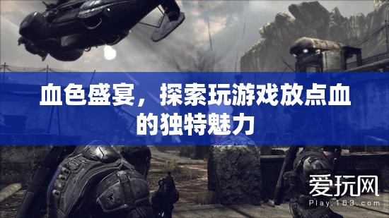 血色盛宴，解鎖玩游戲放點(diǎn)血的獨(dú)特魅力