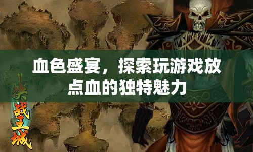 血色盛宴，解鎖玩游戲放點(diǎn)血的獨(dú)特魅力