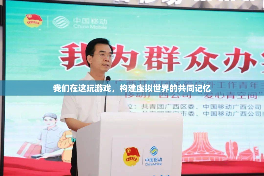 構(gòu)建虛擬世界的共同記憶，我們的游戲之旅