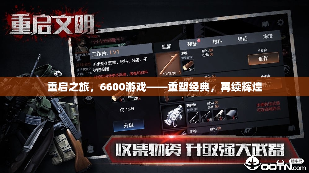 重啟之旅，6600游戲——重塑經(jīng)典，再續(xù)輝煌
