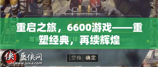 重啟之旅，6600游戲——重塑經(jīng)典，再續(xù)輝煌