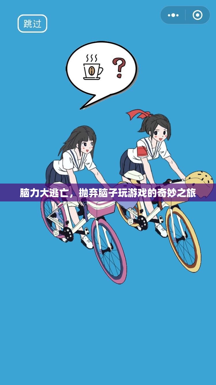 腦力大逃亡，一場拋棄腦子的奇妙游戲之旅