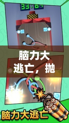 腦力大逃亡，一場拋棄腦子的奇妙游戲之旅