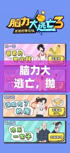腦力大逃亡，一場拋棄腦子的奇妙游戲之旅