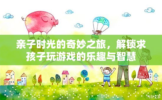 親子時(shí)光的奇妙之旅，解鎖與孩子共玩的樂趣與智慧