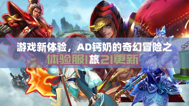 AD鈣奶的奇幻冒險，解鎖游戲新體驗
