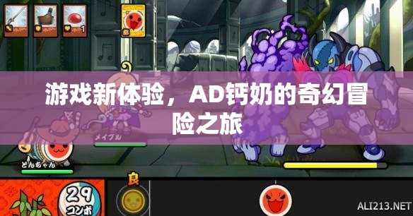 AD鈣奶的奇幻冒險，解鎖游戲新體驗