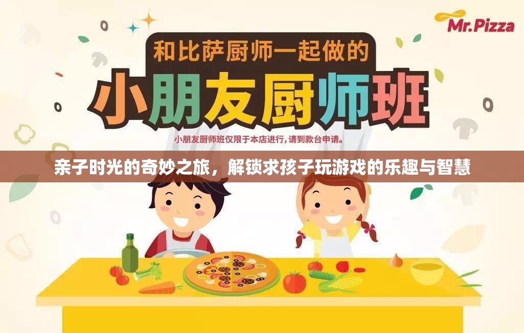 親子時(shí)光的奇妙之旅，解鎖與孩子共玩的樂趣與智慧