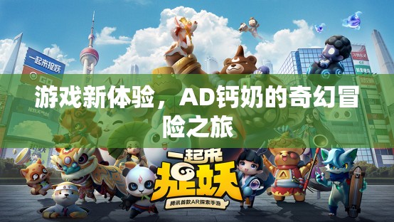 AD鈣奶的奇幻冒險，解鎖游戲新體驗
