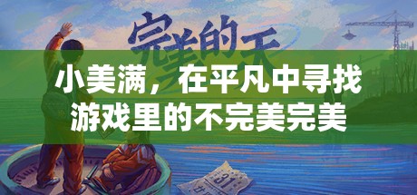平凡中的不完美之美，小美滿的獨(dú)特魅力