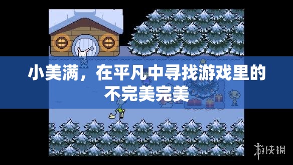平凡中的不完美之美，小美滿的獨(dú)特魅力
