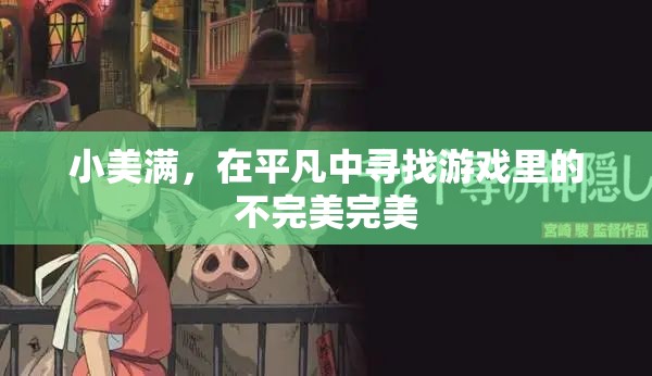 平凡中的不完美之美，小美滿的獨(dú)特魅力