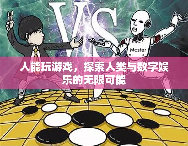 探索人類與數(shù)字娛樂的無限可能，游戲中的自我發(fā)現(xiàn)與超越