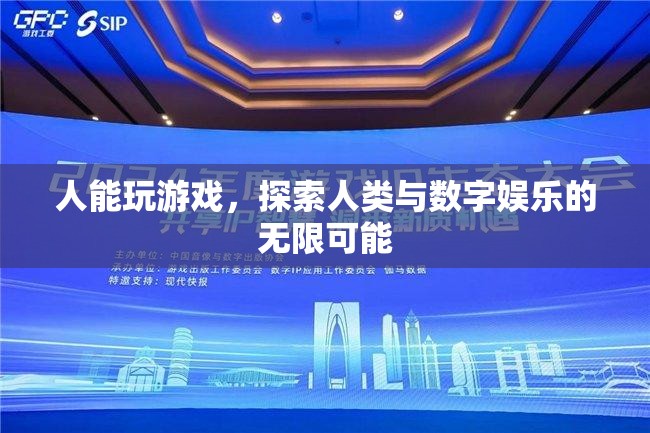 探索人類與數(shù)字娛樂的無限可能，游戲中的自我發(fā)現(xiàn)與超越