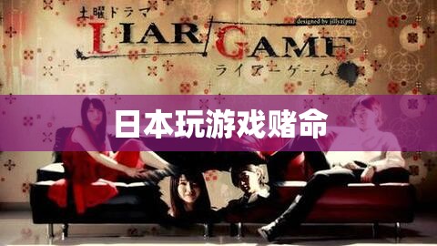 日本游戲中的生死賭注，玩家與命運(yùn)的較量