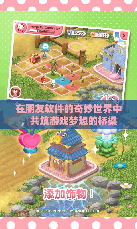 共筑游戲夢想，朋友軟件在奇妙世界中的橋梁作用