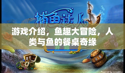 魚趣大冒險(xiǎn)，人類與魚的餐桌奇緣