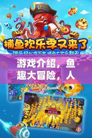 魚趣大冒險(xiǎn)，人類與魚的餐桌奇緣