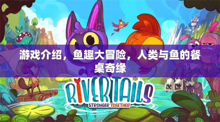 魚趣大冒險(xiǎn)，人類與魚的餐桌奇緣