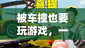 意外之緣，被撞后的游戲奇遇
