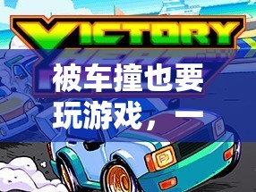 意外之緣，被撞后的游戲奇遇