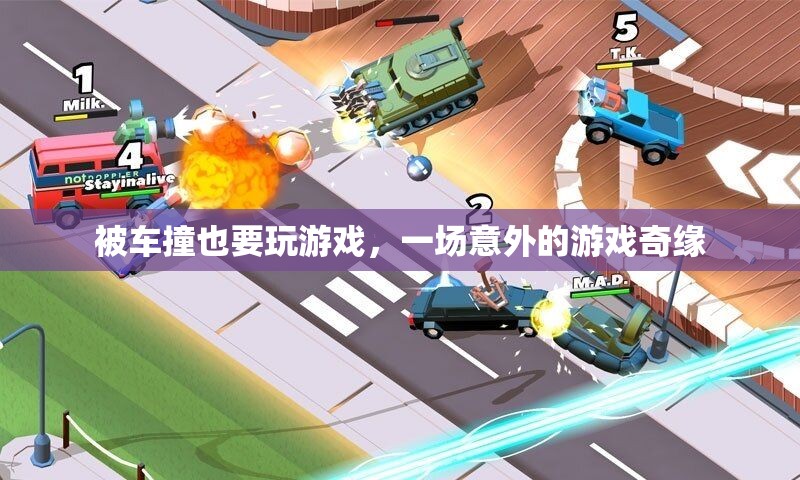 意外之緣，被撞后的游戲奇遇