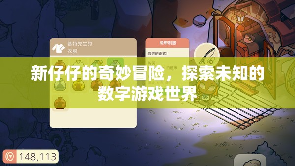 新仔仔的數(shù)字奇境，探索未知的冒險之旅