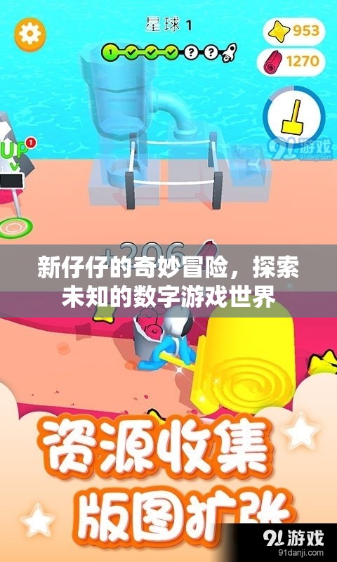 新仔仔的數(shù)字奇境，探索未知的冒險之旅