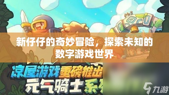 新仔仔的數(shù)字奇境，探索未知的冒險之旅