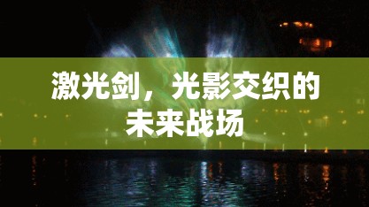 光影交織，激光劍引領(lǐng)未來戰(zhàn)場