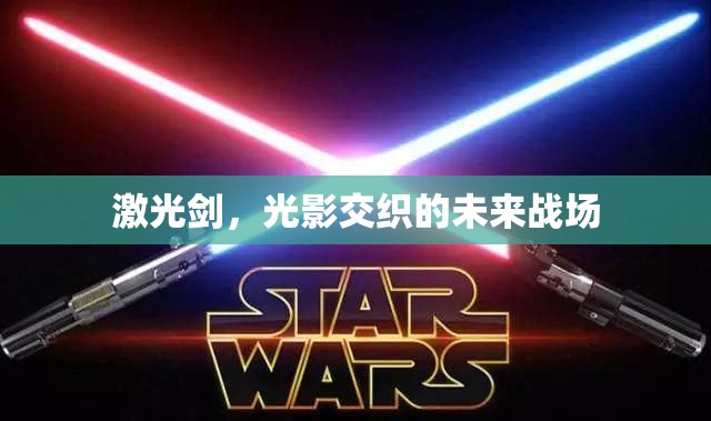 光影交織，激光劍引領(lǐng)未來戰(zhàn)場