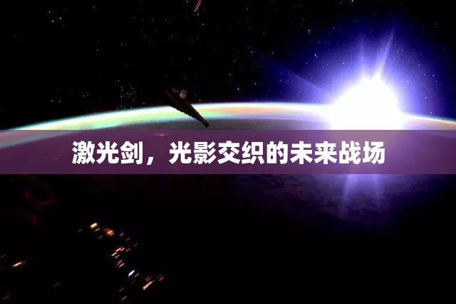 光影交織，激光劍引領(lǐng)未來戰(zhàn)場