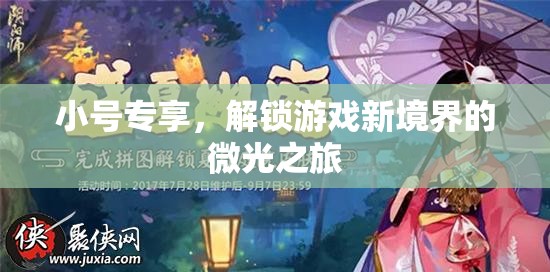 微光之旅，解鎖游戲新境界的小號專享之旅