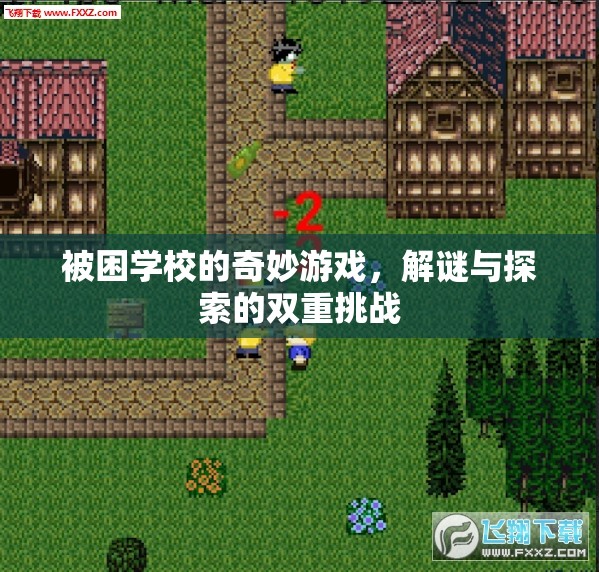 被困學(xué)校的奇妙解謎探險，雙重挑戰(zhàn)的奇幻之旅
