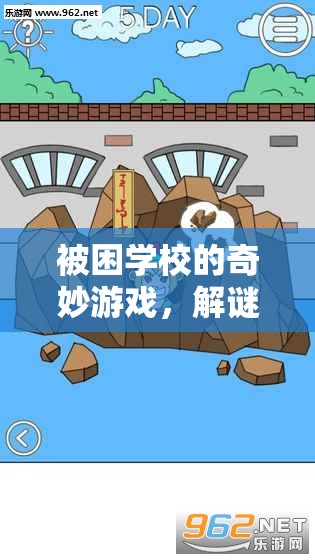 被困學(xué)校的奇妙解謎探險，雙重挑戰(zhàn)的奇幻之旅
