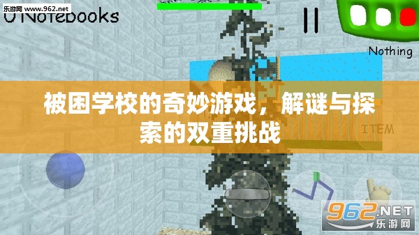 被困學(xué)校的奇妙解謎探險，雙重挑戰(zhàn)的奇幻之旅