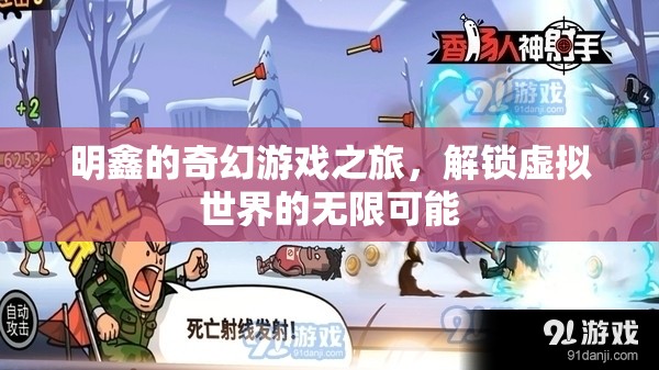明鑫的奇幻游戲之旅，解鎖虛擬世界的無限可能