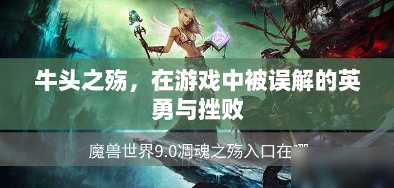 牛頭之殤，游戲中的英勇誤解與挫敗之旅