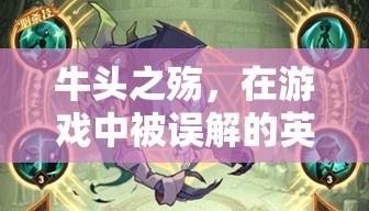 牛頭之殤，游戲中的英勇誤解與挫敗之旅