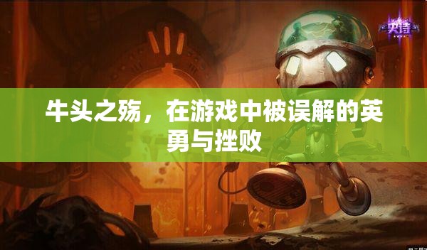 牛頭之殤，游戲中的英勇誤解與挫敗之旅