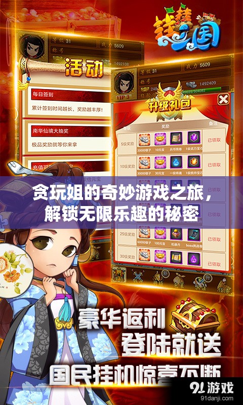 貪玩姐的奇妙游戲之旅，解鎖無限樂趣的秘密