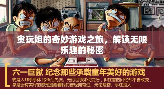貪玩姐的奇妙游戲之旅，解鎖無限樂趣的秘密