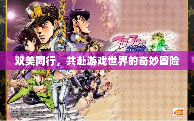 雙美共游，攜手踏入游戲世界的奇幻冒險