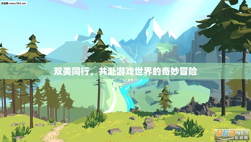 雙美共游，攜手踏入游戲世界的奇幻冒險