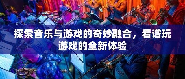音樂與游戲的奇妙融合，看譜玩游戲的全新體驗