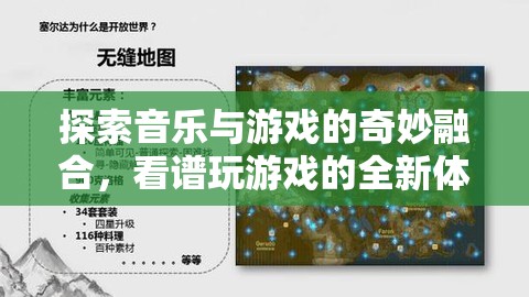 音樂與游戲的奇妙融合，看譜玩游戲的全新體驗
