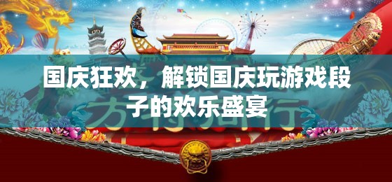 國慶狂歡，解鎖游戲段子歡樂盛宴